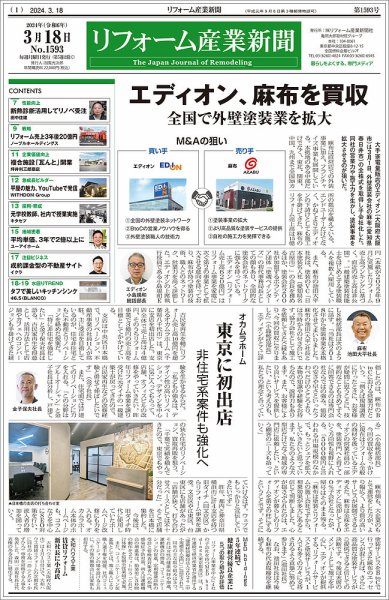 リフォーム産業新聞 24/03/18発行号 (発売日2024年03月18日) 表紙