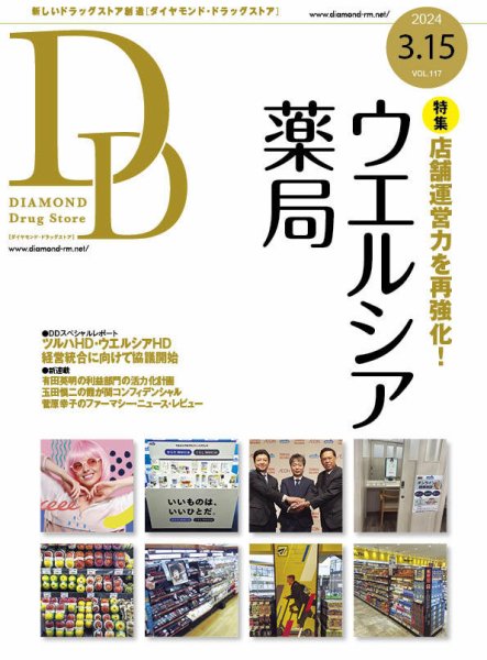 ダイヤモンド・ドラッグストア  2024年3月15日号 (発売日2024年03月15日) 表紙