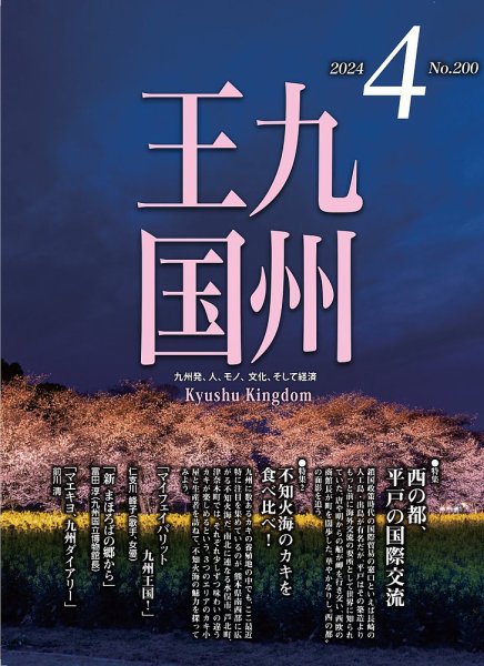 月刊九州王国 200 (発売日2024年03月15日) 表紙