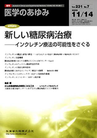 医学のあゆみ 231巻7号 (発売日2009年11月14日) 表紙
