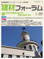 建材フォーラム 2024年3月号 表紙