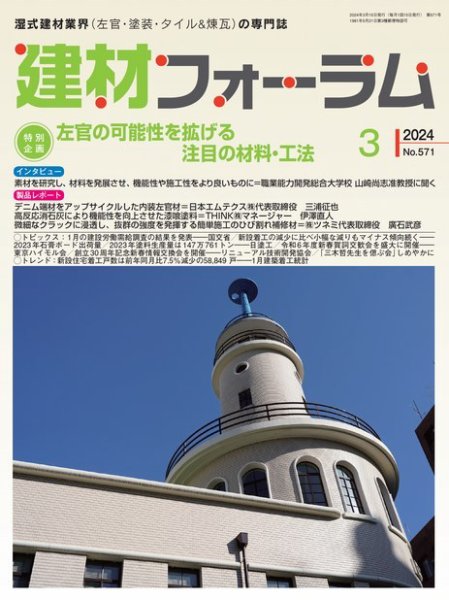 建材フォーラム 2024年3月号 (発売日2024年03月15日) 表紙