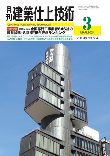 建築仕上技術の最新号【2024年03月15日発売号】| 雑誌/電子書籍