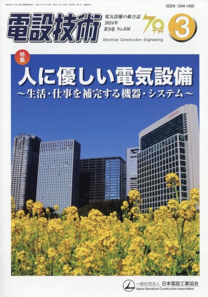 電設技術 2024年3月号 (発売日2024年03月15日) 表紙