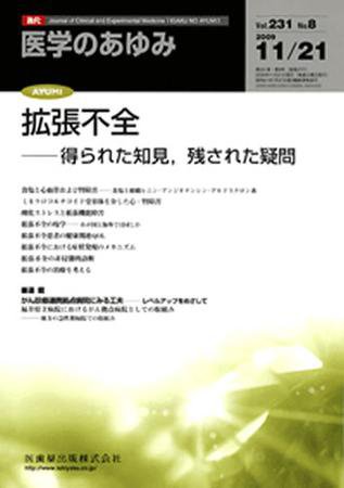 医学のあゆみ 231巻8号 (発売日2009年11月21日) 表紙