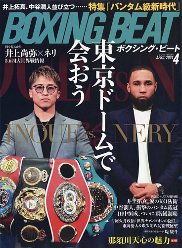 BOXING BEAT（ボクシング・ビート）の最新号【2024年4月号 (発売日2024