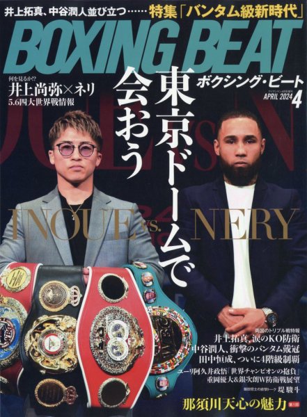 BOXING BEAT（ボクシング・ビート） 2024年4月号 (発売日2024年03月15日) 表紙