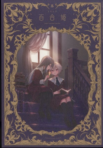 コミック百合姫 2024年5月号 (発売日2024年03月18日) 表紙