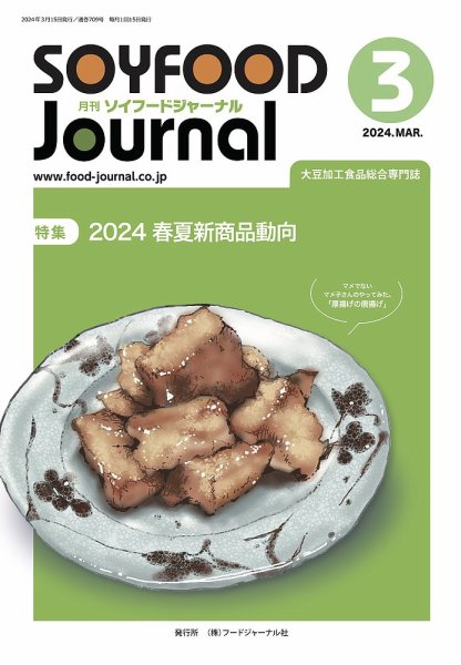 ソイフードジャーナル 709号 (発売日2024年03月15日) 表紙