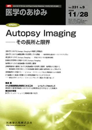 医学のあゆみ 231巻9号 (発売日2009年11月28日) 表紙