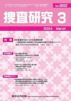捜査研究 2024年3月号 表紙