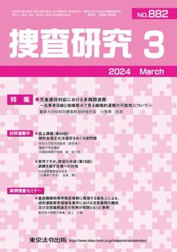 捜査研究 2024年3月号 (発売日2024年03月15日) | 雑誌/電子書籍/定期購読の予約はFujisan