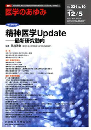 医学のあゆみ 231巻10号 (発売日2009年12月05日) 表紙
