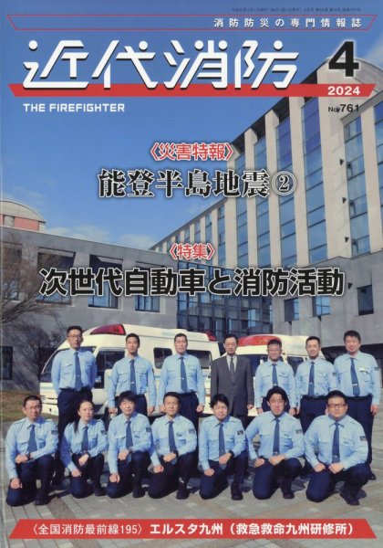 近代消防 2024年4月号 (発売日2024年03月14日) 表紙