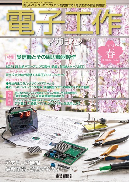 電子工作マガジン 2024Spring (発売日2024年03月19日) 表紙
