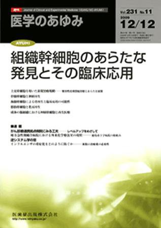 医学のあゆみ 231巻11号 (発売日2009年12月12日) 表紙