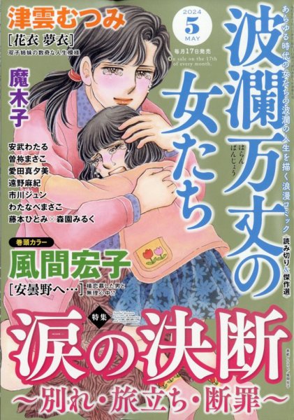 波乱万丈の女たち 2024年5月号 (発売日2024年03月15日) 表紙