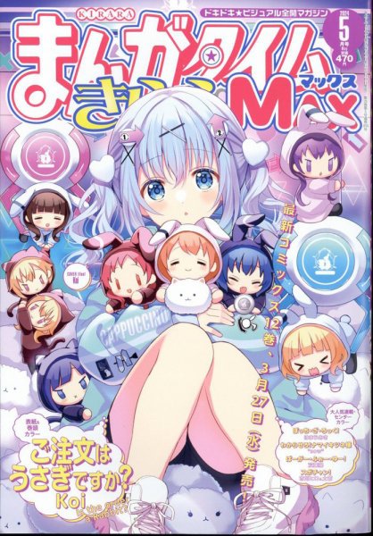 まんがタイムきらら MAX (マックス) 2024年5月号 (発売日2024年03月19日) 表紙