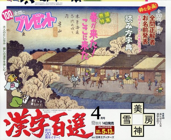 漢字百選 2024年4月号 (発売日2024年03月14日) 表紙