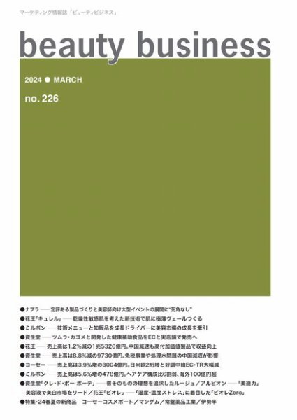beauty business（ビューティビジネス） no.226 (発売日2024年03月15日) 表紙