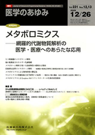 医学のあゆみ 231巻12・13号 (発売日2009年12月19日) 表紙