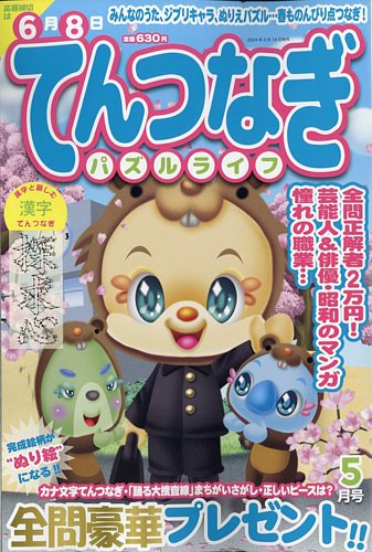 てんつなぎパズルライフの最新号【2024年5月号 (発売日2024年03月19日