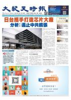 大紀元時報　中国語新聞  表紙