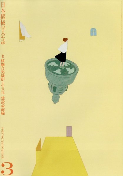 日本機械学会誌 2024年3月号 (発売日2024年03月14日) 表紙