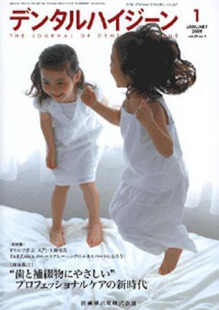 デンタルハイジーン 29巻1号 (発売日2008年12月25日) 表紙
