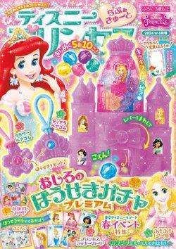 ディズニープリンセスらぶ＆きゅーとの最新号【2024年4月号 (発売日