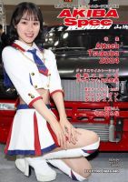 AKIBA Spec（アキバスペック） 173号 表紙