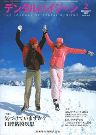 デンタルハイジーン 29巻2号 (発売日2009年01月25日) 表紙