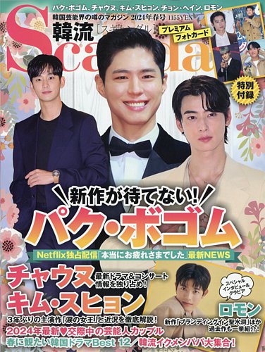 韓流Scandalの最新号【2024年5月号 (発売日2024年03月15日)】| 雑誌