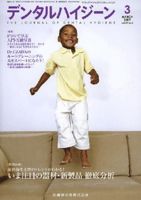 デンタルハイジーン 29巻3号 (発売日2009年02月25日) 表紙