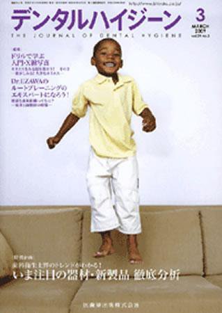 デンタルハイジーン 29巻3号 (発売日2009年02月25日) 表紙