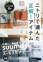 SUUMOマガジン札幌 24/03/13号 (発売日2024年03月15日) 表紙