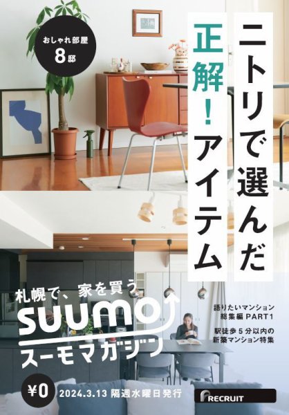 SUUMOマガジン札幌 24/03/13号 (発売日2024年03月15日) 表紙