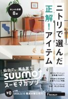 SUUMOマガジン仙台 24/03/13号 (発売日2024年03月15日) 表紙