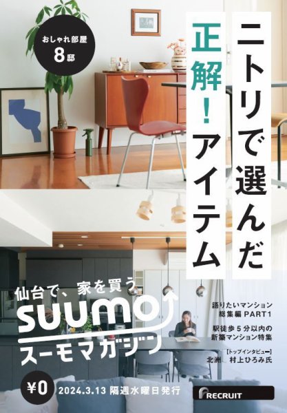 SUUMOマガジン仙台 24/03/13号 (発売日2024年03月15日) 表紙