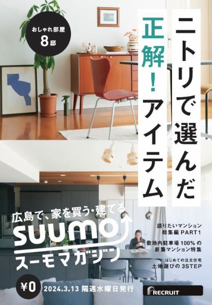 SUUMOマガジン広島 24/03/13号 (発売日2024年03月15日) 表紙