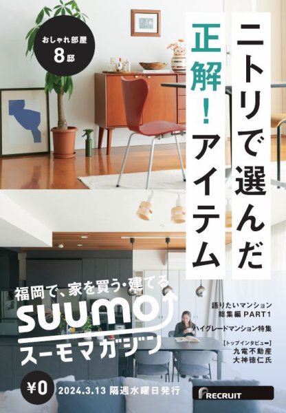 SUUMOマガジン福岡 24/03/13号 (発売日2024年03月15日) 表紙