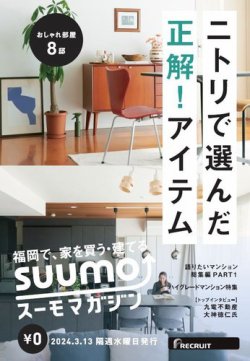 SUUMOマガジン福岡 24/03/13号 (発売日2024年03月15日) 表紙