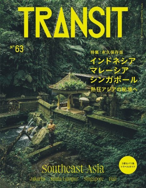 TRANSIT 雑誌トランジット　旅行雑誌　地図　ガイドブック　世界旅行　旅雑誌 TRANSIT（トランジット）｜定期購読10%OFF