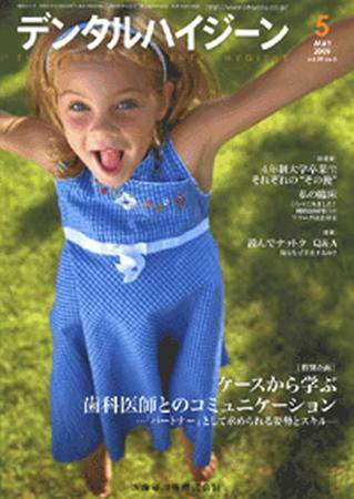 デンタルハイジーン 29巻5号 (発売日2009年04月25日) 表紙