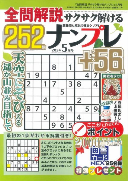 全問解説サクサク解けるナンプレ 2024年5月号 (発売日2024年03月19日) 表紙