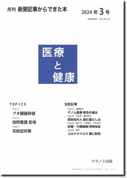 新聞からできた本 医療と健康｜定期購読で送料無料