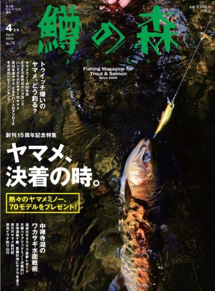 鱒の森 2024年4月号 (発売日2024年03月15日) 表紙
