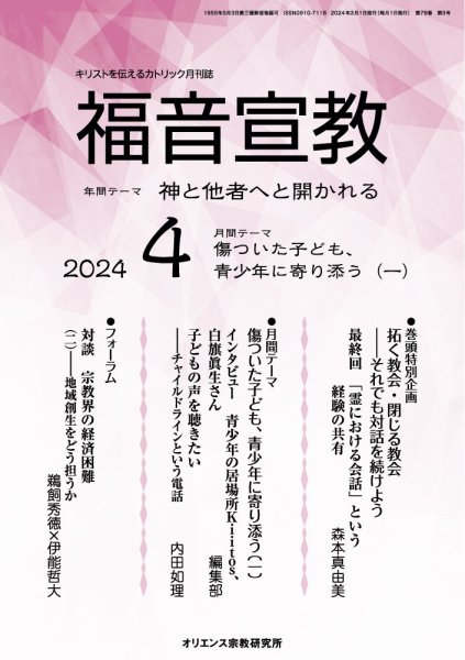 福音宣教 2024年4月号 (発売日2024年03月15日) 表紙