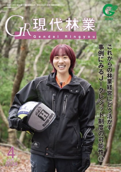 現代林業 4月号 (発売日2024年03月15日) 表紙