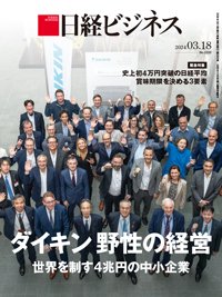日経ビジネス電子版【雑誌セット定期購読】 2024年03月18日発売号 表紙